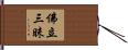 佛立三昧 Hand Scroll