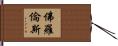 佛羅倫斯 Hand Scroll