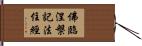 佛臨涅槃記法住經 Hand Scroll
