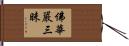 佛華嚴三昧 Hand Scroll