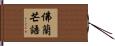 佛蘭芒語 Hand Scroll