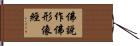 佛說作佛形像經 Hand Scroll