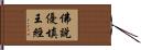 佛說優填王經 Hand Scroll