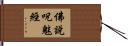 佛說呪魅經 Hand Scroll