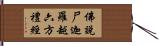 佛說尸迦羅越六方禮經 Hand Scroll