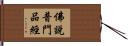 佛說普門品經 Hand Scroll