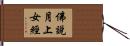 佛說月上女經 Hand Scroll