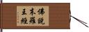 佛說末羅王經 Hand Scroll