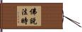 佛說法時 Hand Scroll