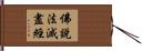 佛說法滅盡經 Hand Scroll
