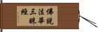 佛說法華三昧經 Hand Scroll
