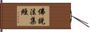 佛說法集經 Hand Scroll