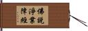 佛說淨業障經 Hand Scroll