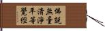 佛說無量淸淨平等覺經 Hand Scroll