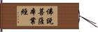 佛說菩薩本業經 Hand Scroll
