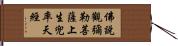 佛說觀彌勒菩薩上生兜率天經 Hand Scroll
