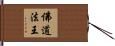 佛道法王 Hand Scroll