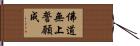 佛道無上誓願成 Hand Scroll