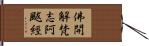 佛開解梵志阿颰經 Hand Scroll
