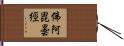 佛阿毘曇經 Hand Scroll
