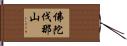 佛陀伐那山 Hand Scroll