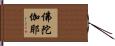 佛陀伽耶 Hand Scroll