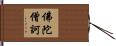 佛陀僧訶 Hand Scroll