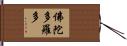 佛陀多羅多 Hand Scroll