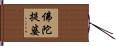 佛陀提婆 Hand Scroll