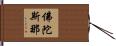 佛陀斯那 Hand Scroll