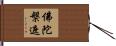 佛陀槃遮 Hand Scroll