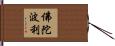 佛陀波利 Hand Scroll