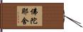 佛陀耶舍 Hand Scroll