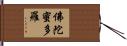 佛陀蜜多羅 Hand Scroll