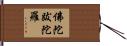 佛陀跋陀羅 Hand Scroll