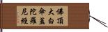 佛頂大白傘蓋陀羅尼經 Hand Scroll