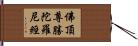 佛頂尊勝陀羅尼經 Hand Scroll