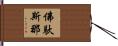 佛馱斯那 Hand Scroll