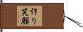 作り笑顔 Hand Scroll