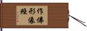 作佛形像經 Hand Scroll