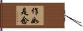 作如是念 Hand Scroll