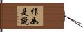 作如是說 Hand Scroll