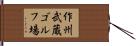 作州武蔵ゴルフ場 Hand Scroll