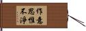 作意思惟不淨 Hand Scroll