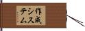作成システム Hand Scroll