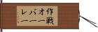 作戦オーバーレー Hand Scroll