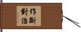 作斷對治 Hand Scroll