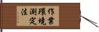 作業環境測定法 Hand Scroll