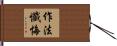 作法懺悔 Hand Scroll