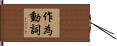 作為動詞 Hand Scroll